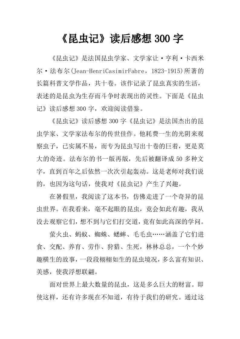 《昆虫记》读后感想300字