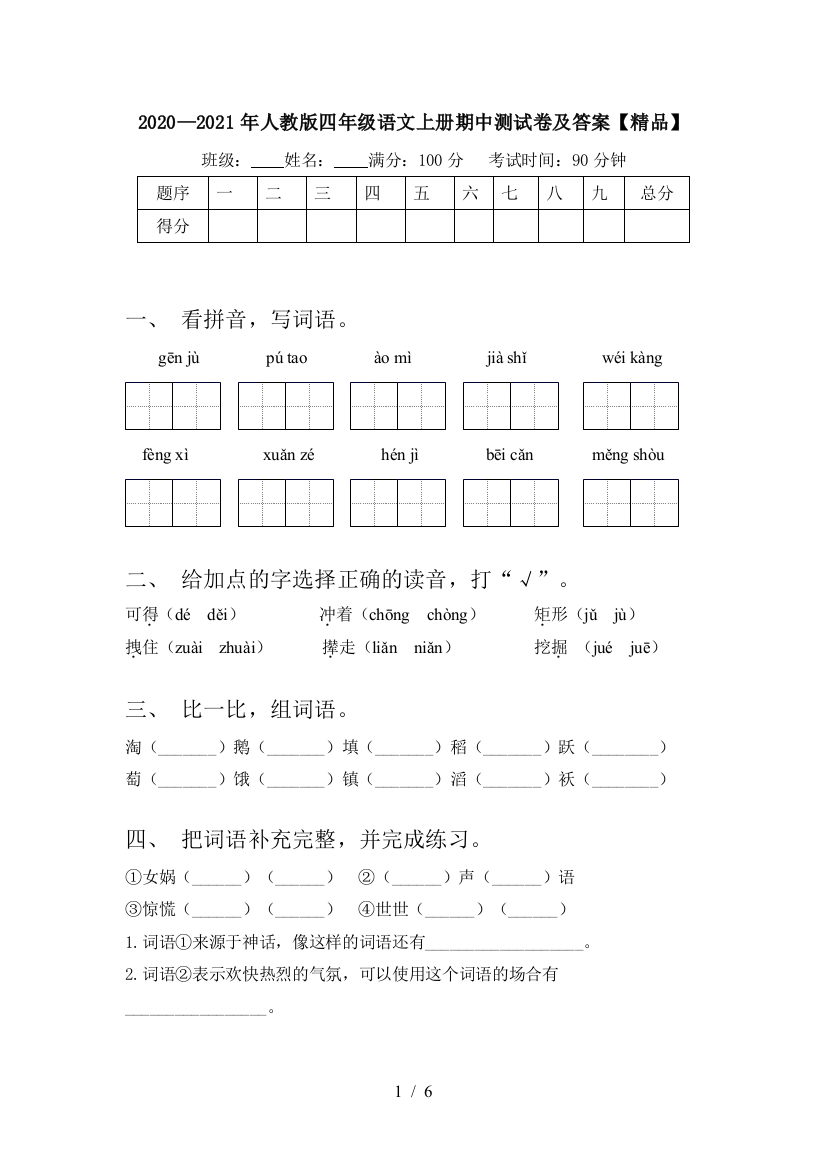 2020—2021年人教版四年级语文上册期中测试卷及答案【精品】