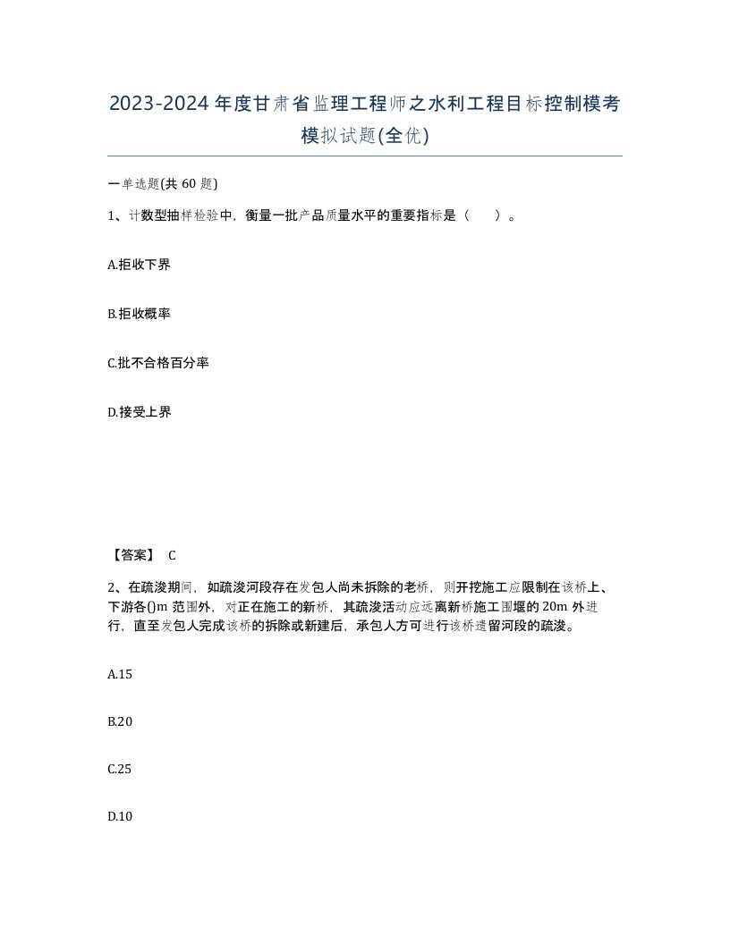 2023-2024年度甘肃省监理工程师之水利工程目标控制模考模拟试题全优