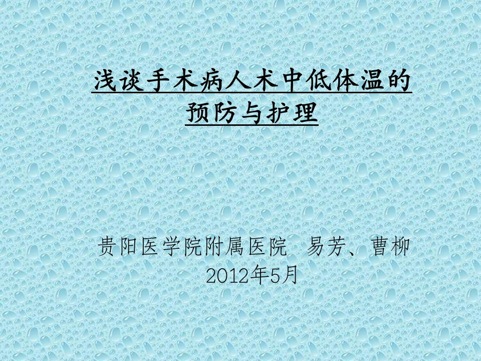 浅谈手术病人术中低体温的预防与护理