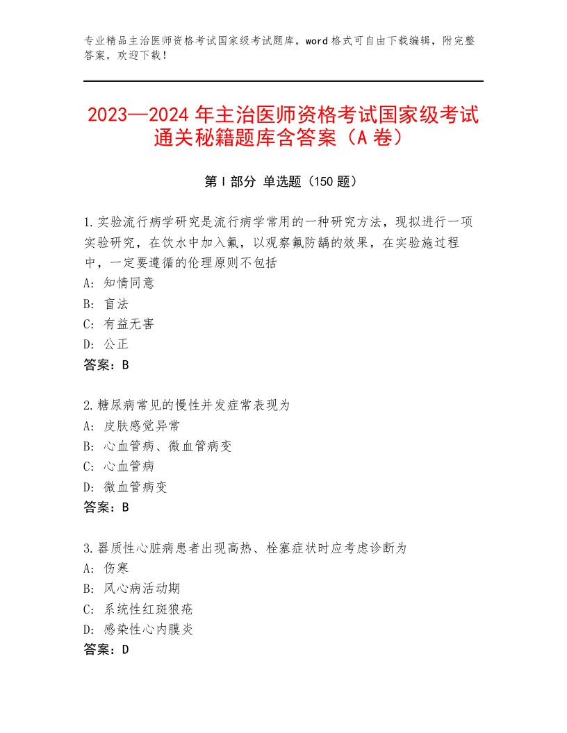 2023年最新主治医师资格考试国家级考试答案下载