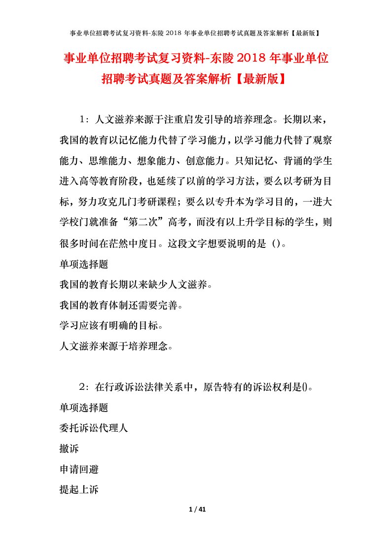 事业单位招聘考试复习资料-东陵2018年事业单位招聘考试真题及答案解析最新版