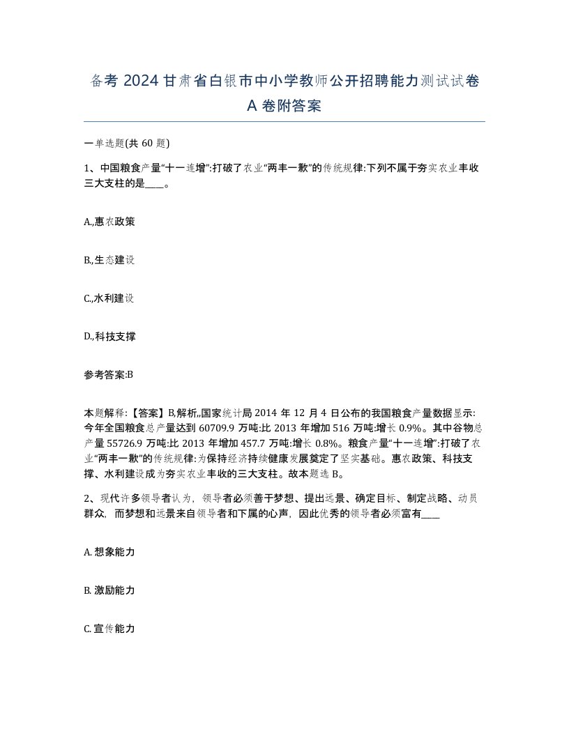 备考2024甘肃省白银市中小学教师公开招聘能力测试试卷A卷附答案