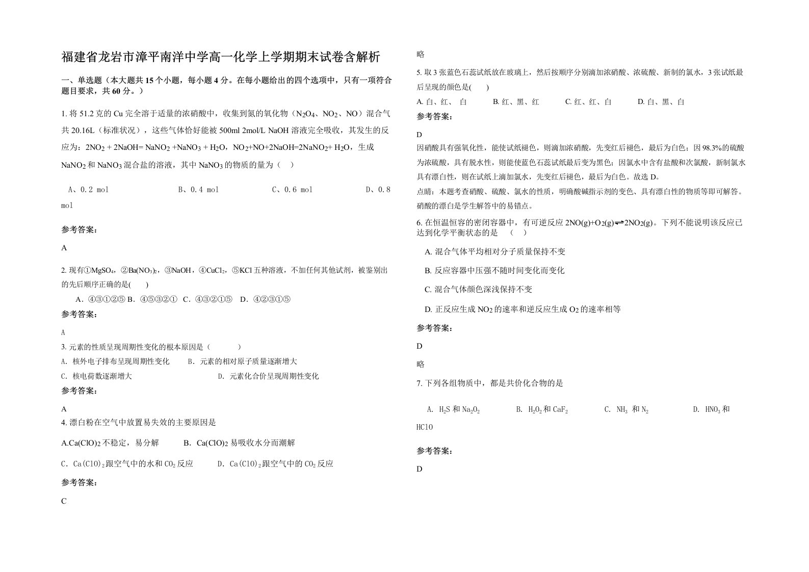 福建省龙岩市漳平南洋中学高一化学上学期期末试卷含解析