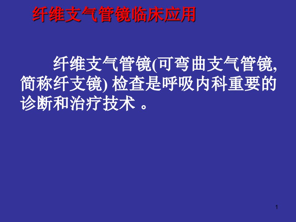 纤维支气管镜临床应用ppt课件