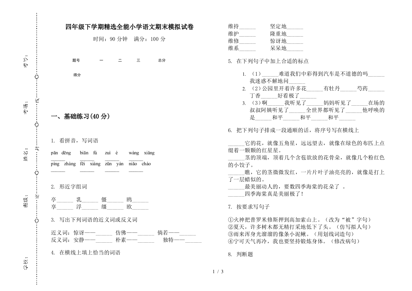 四年级下学期精选全能小学语文期末模拟试卷