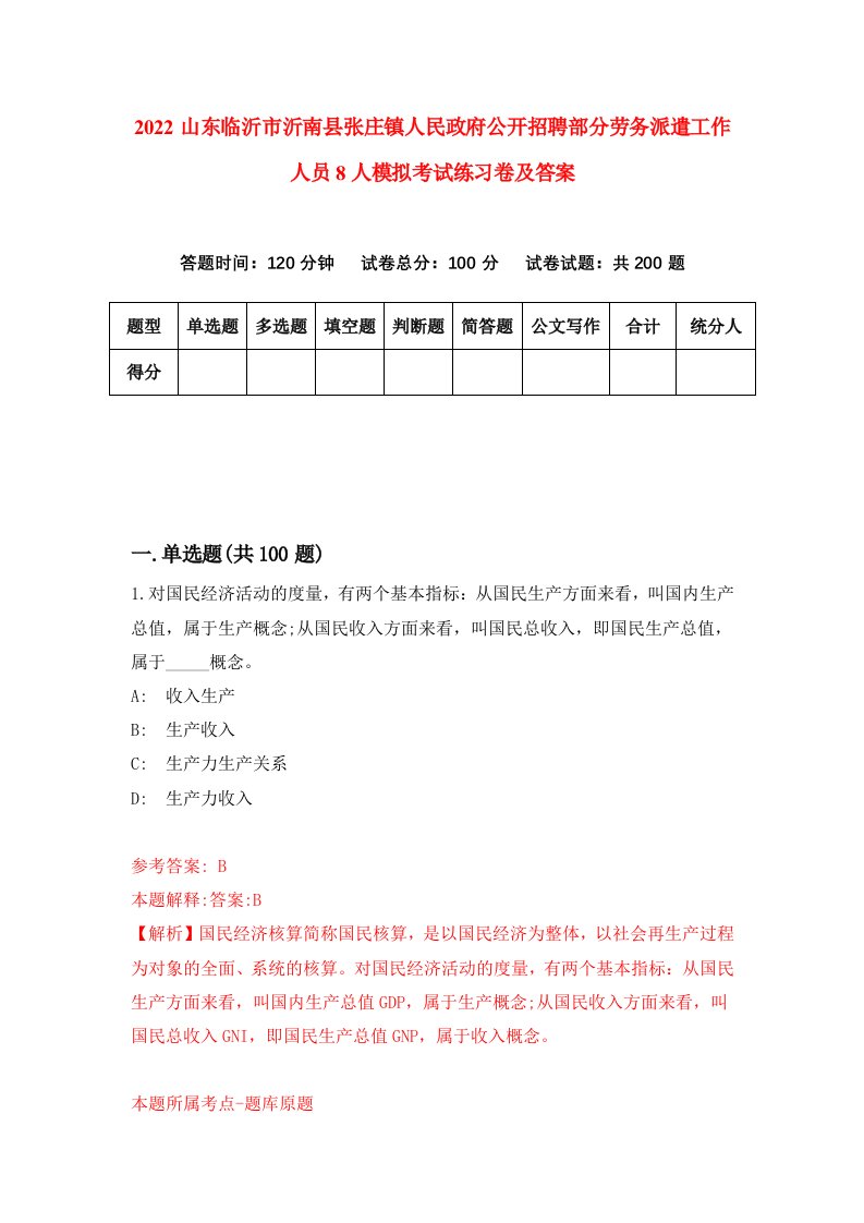 2022山东临沂市沂南县张庄镇人民政府公开招聘部分劳务派遣工作人员8人模拟考试练习卷及答案2