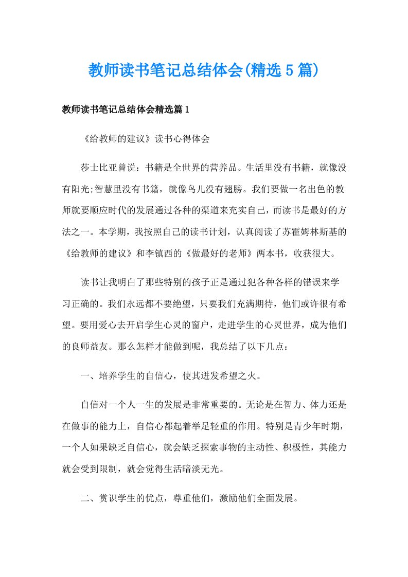 教师读书笔记总结体会(精选5篇)