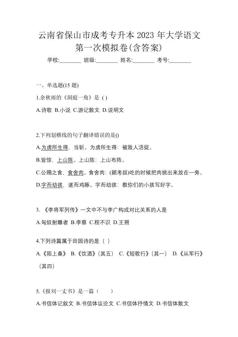 云南省保山市成考专升本2023年大学语文第一次模拟卷含答案