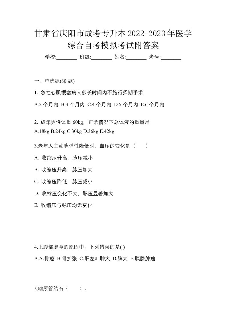 甘肃省庆阳市成考专升本2022-2023年医学综合自考模拟考试附答案