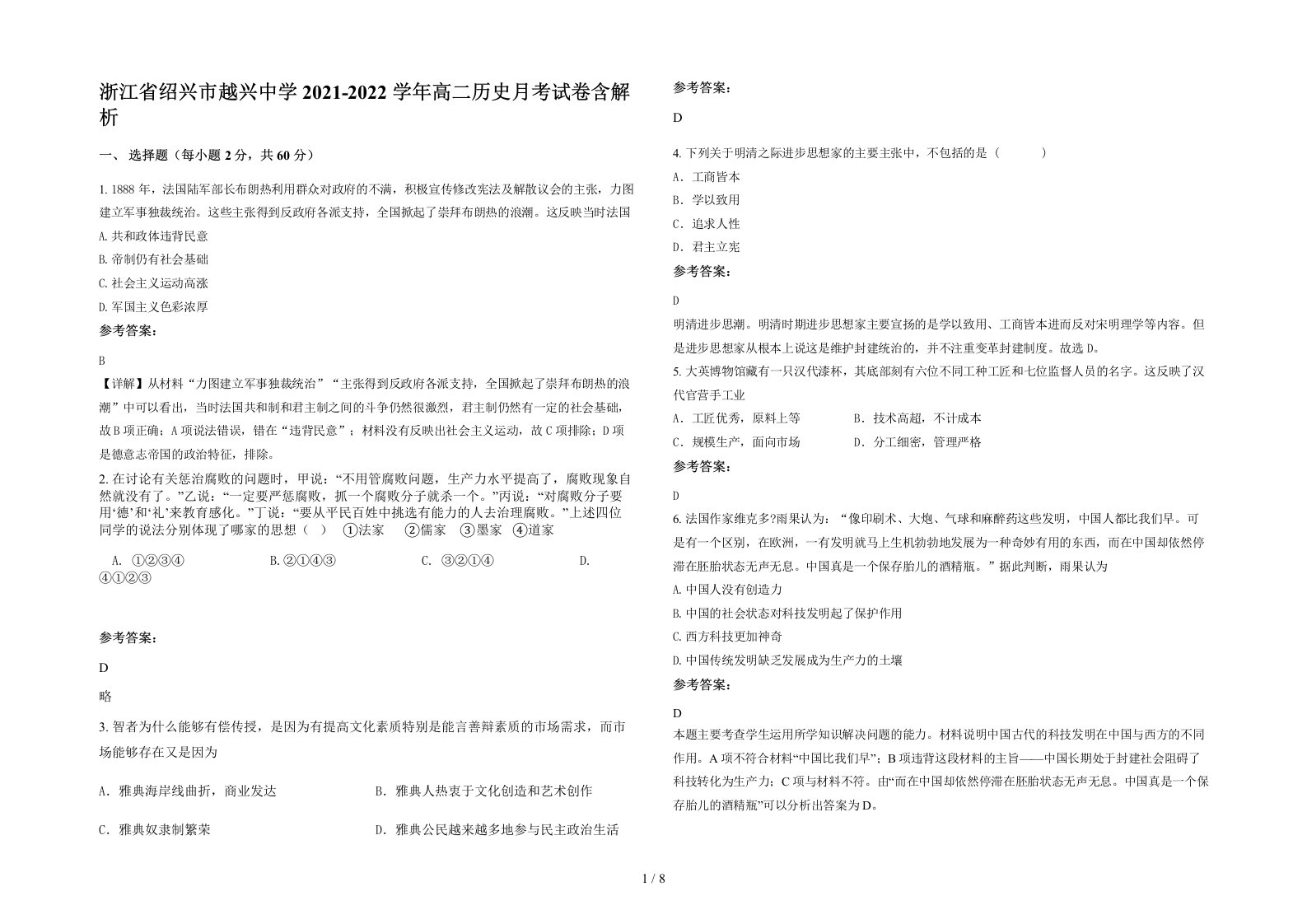 浙江省绍兴市越兴中学2021-2022学年高二历史月考试卷含解析