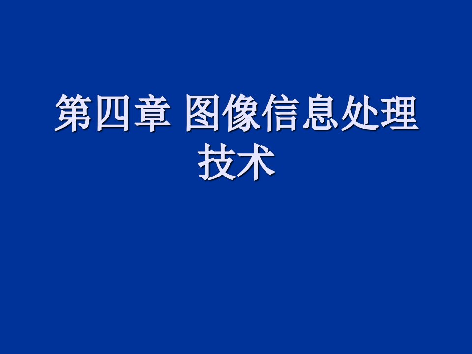 图像信息处理技术教学