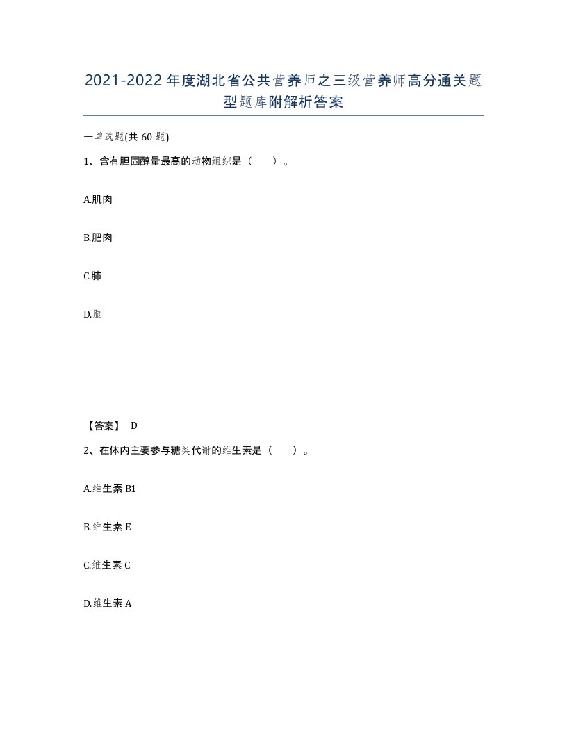 2021-2022年度湖北省公共营养师之三级营养师高分通关题型题库附解析答案