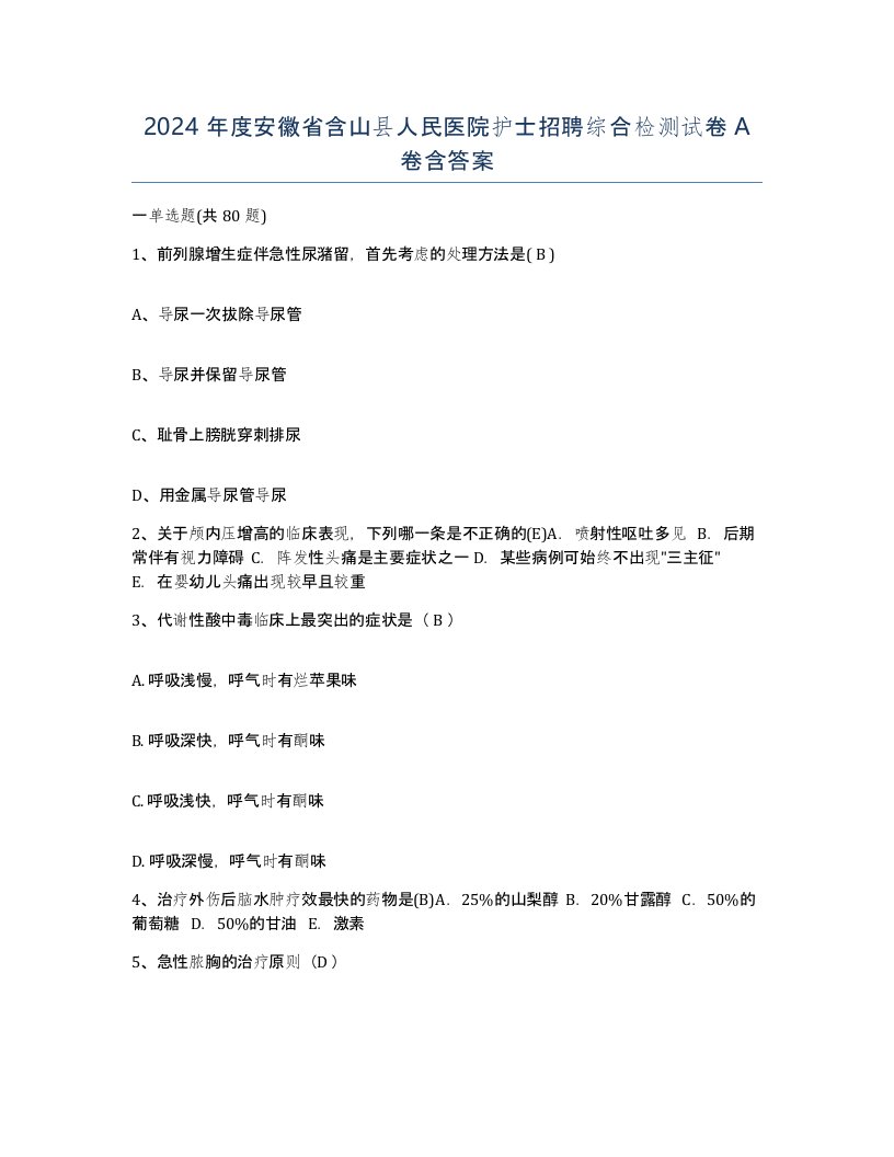 2024年度安徽省含山县人民医院护士招聘综合检测试卷A卷含答案