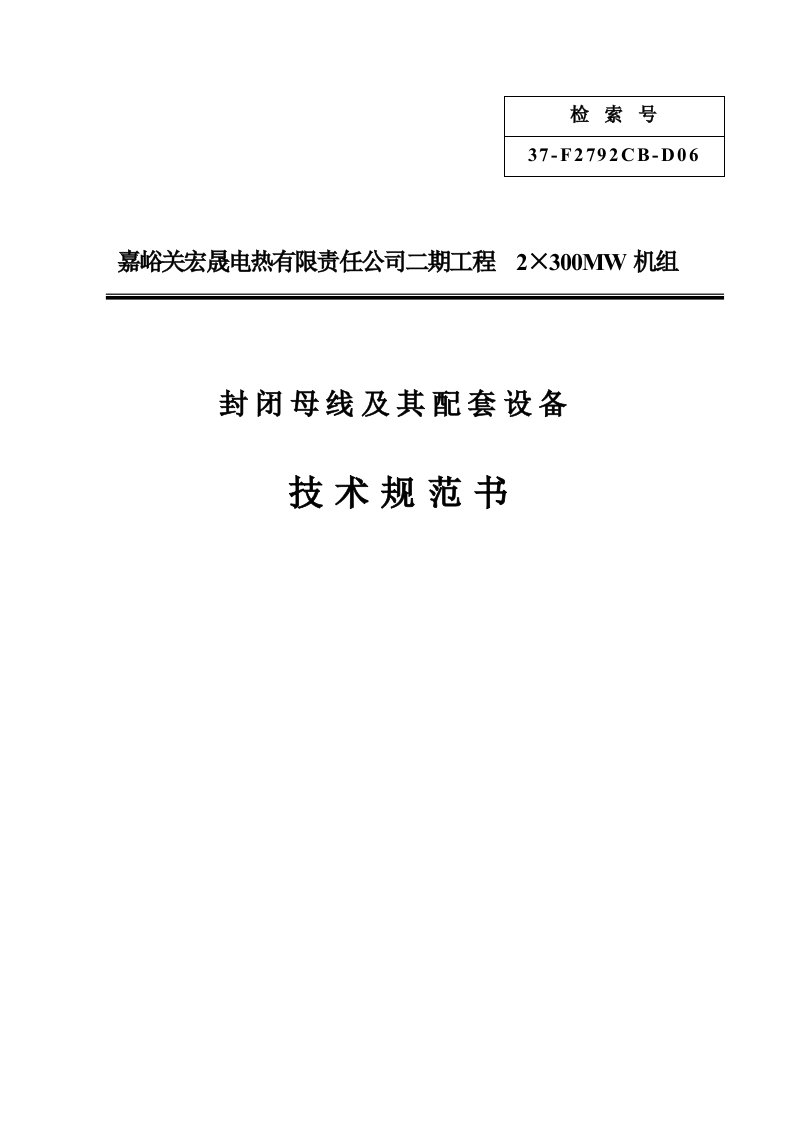 封闭母线及其配套设备技术协议