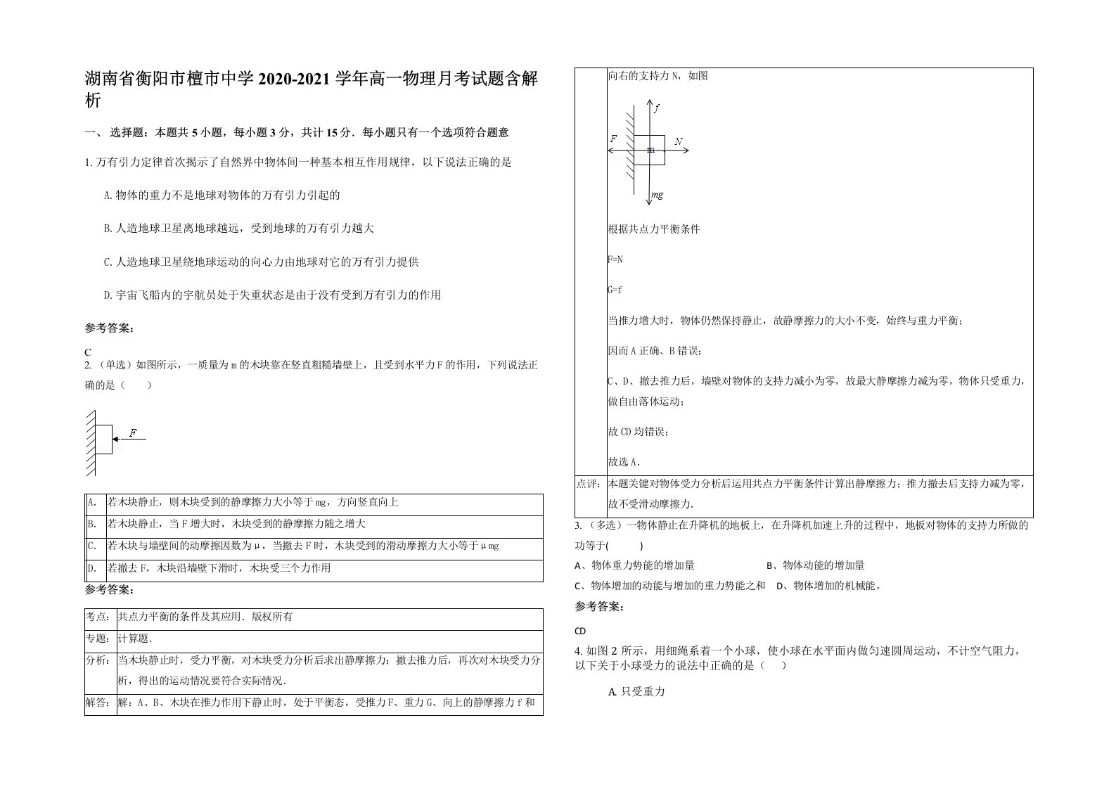 湖南省衡阳市檀市中学2020-2021学年高一物理月考试题含解析