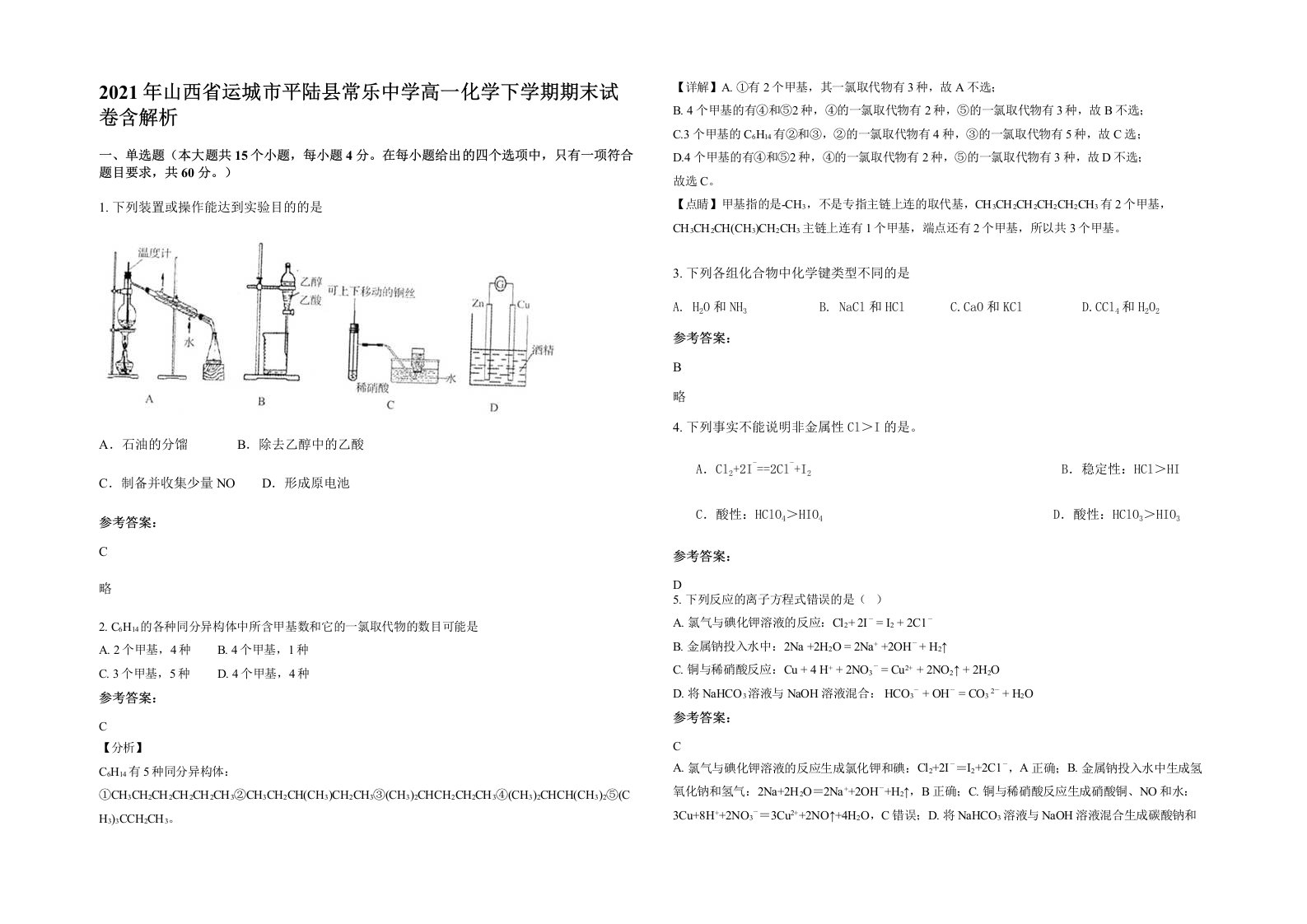 2021年山西省运城市平陆县常乐中学高一化学下学期期末试卷含解析