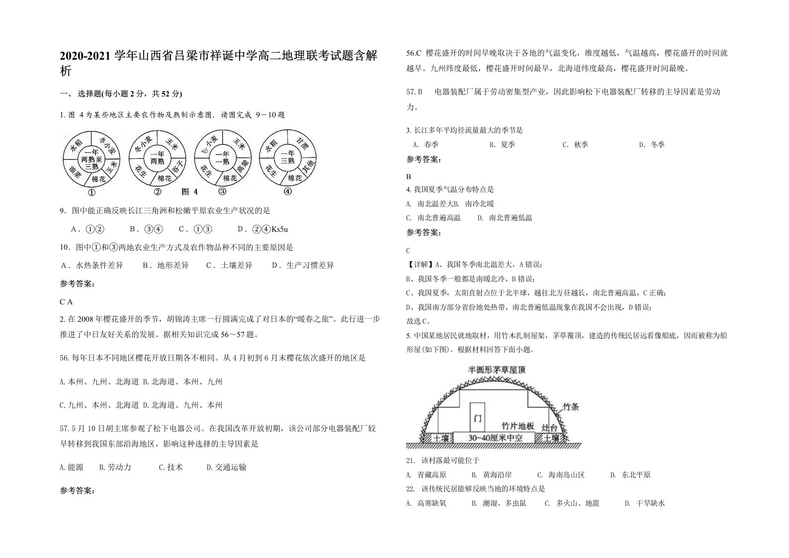 2020-2021学年山西省吕梁市祥诞中学高二地理联考试题含解析