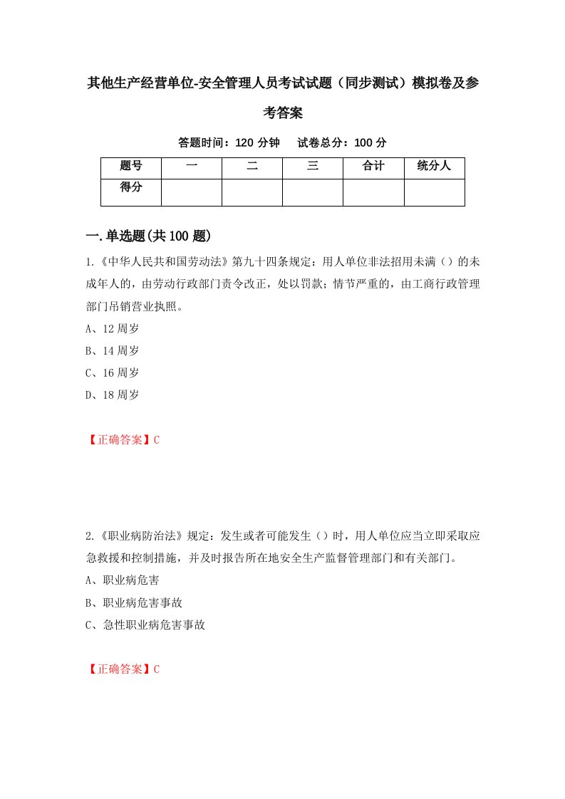 其他生产经营单位-安全管理人员考试试题同步测试模拟卷及参考答案34