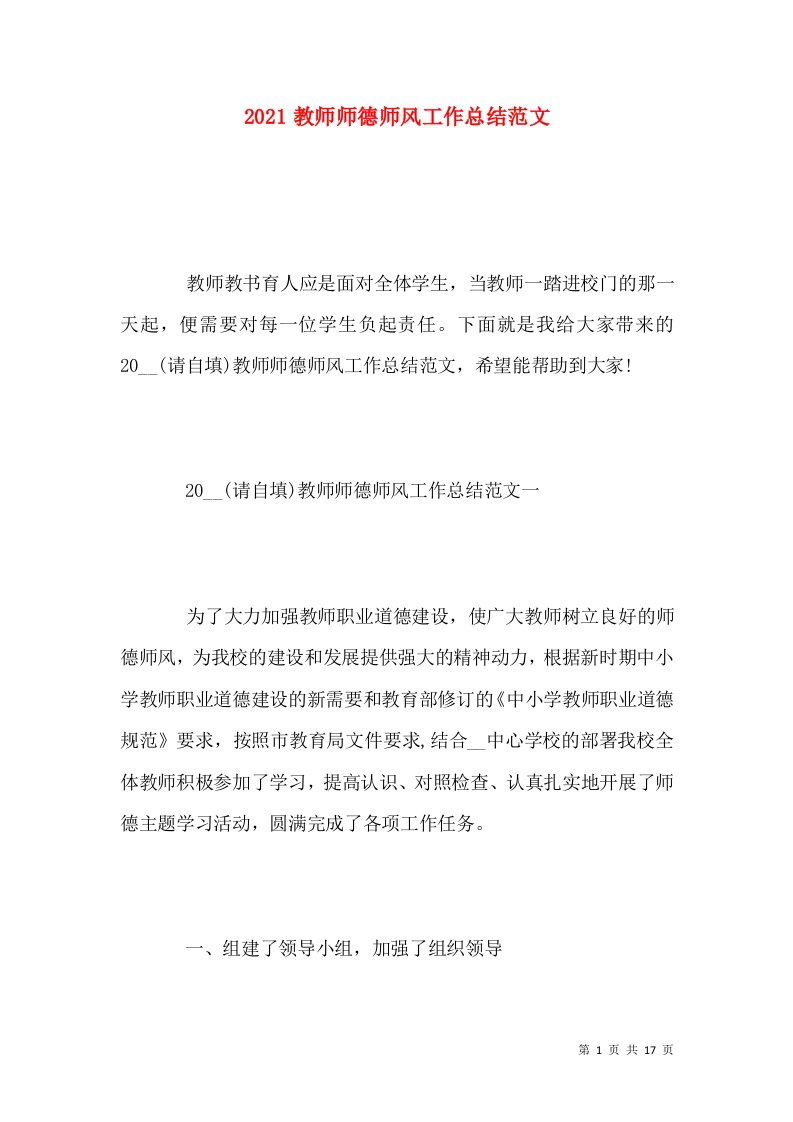 2021教师师德师风工作总结范文