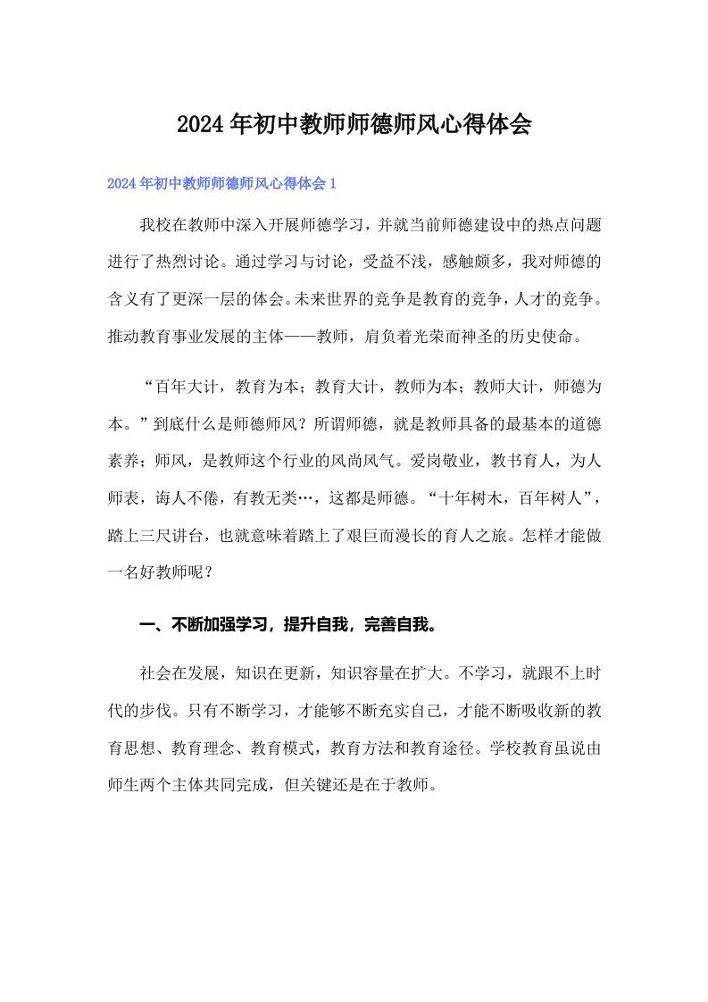 2024年初中教师师德师风心得体会