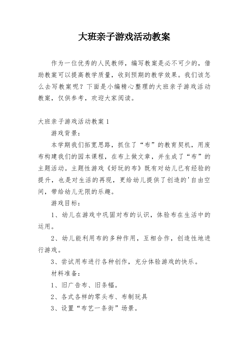 大班亲子游戏活动教案_1