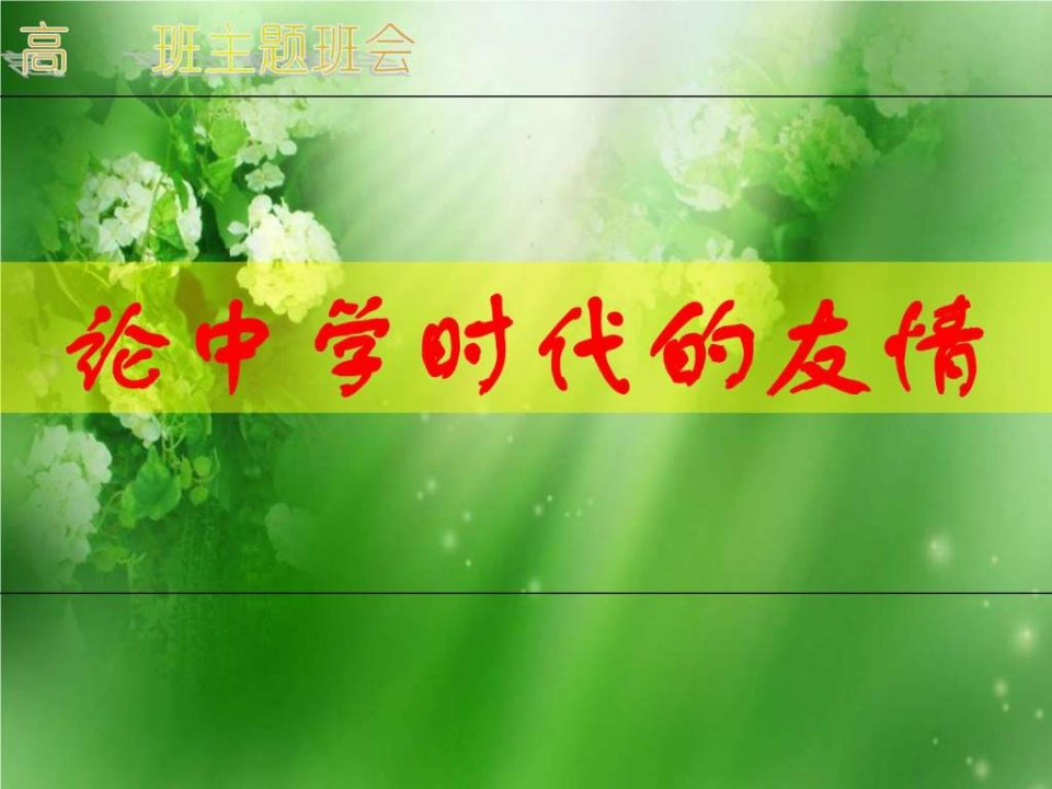 论中学时代的友情.ppt