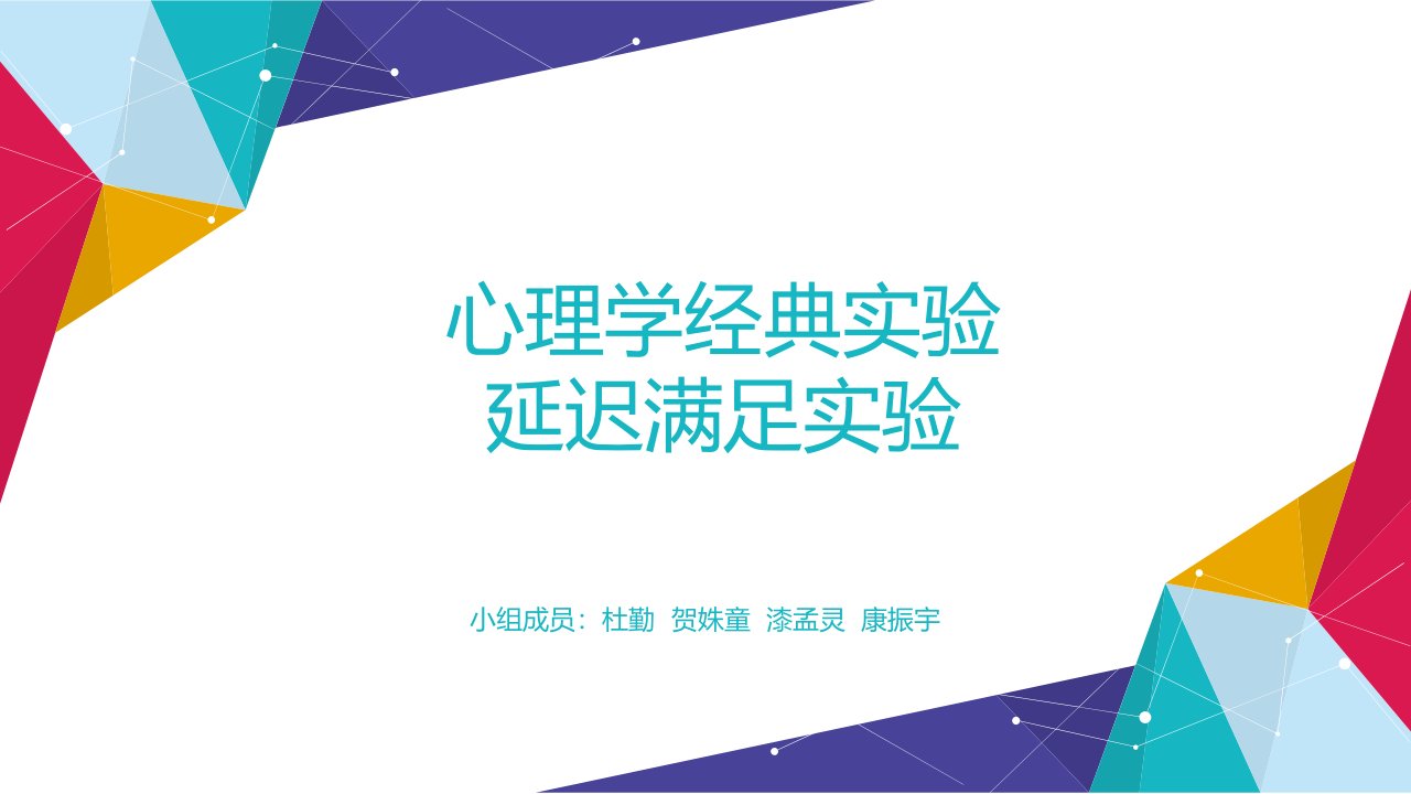 著名心理学实验延迟满足实验