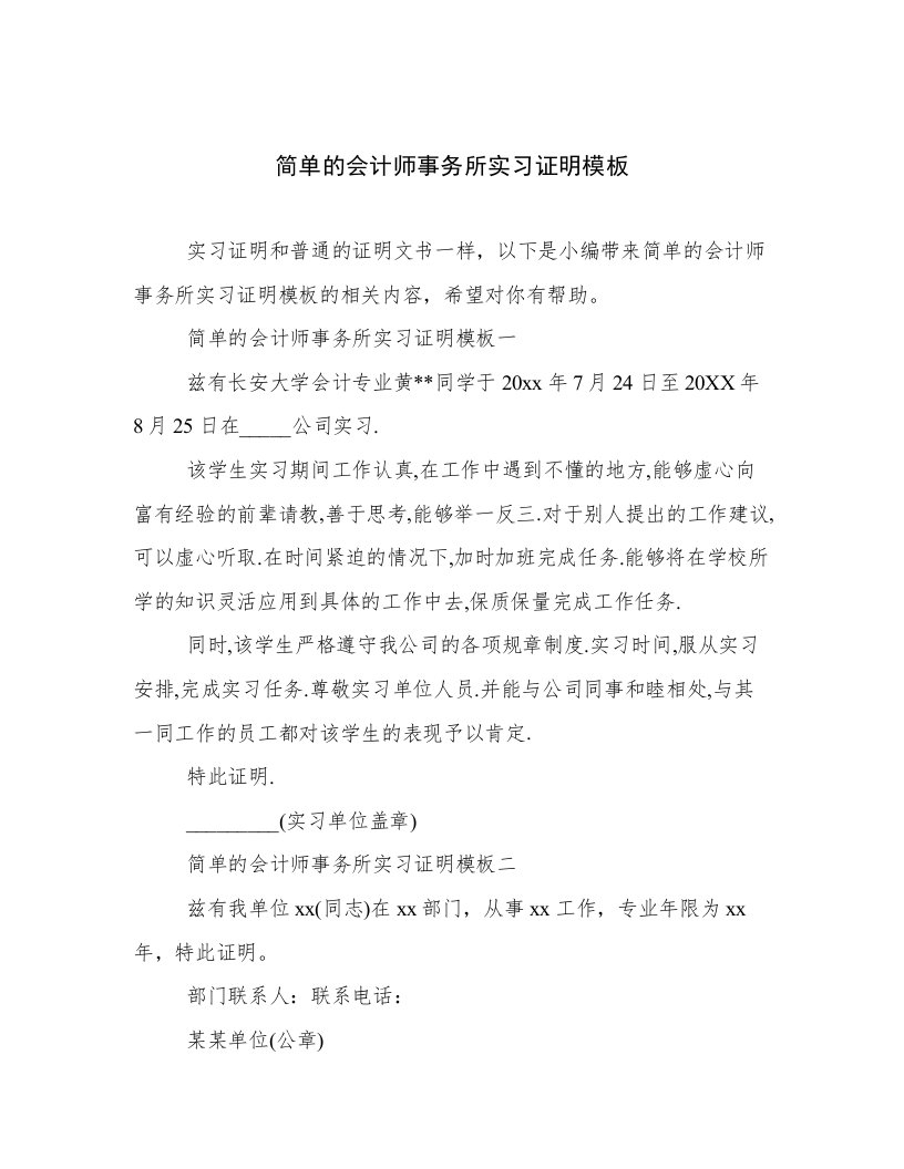 简单的会计师事务所实习证明模板