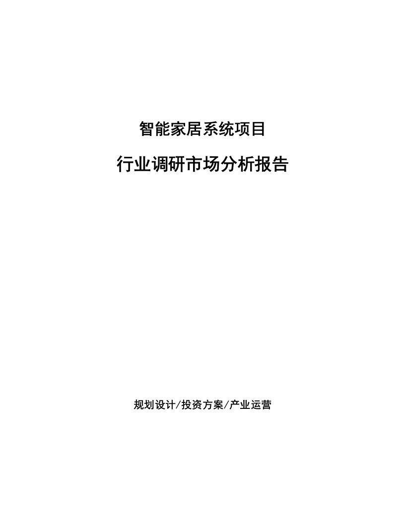 智能家居系统项目行业调研市场分析报告