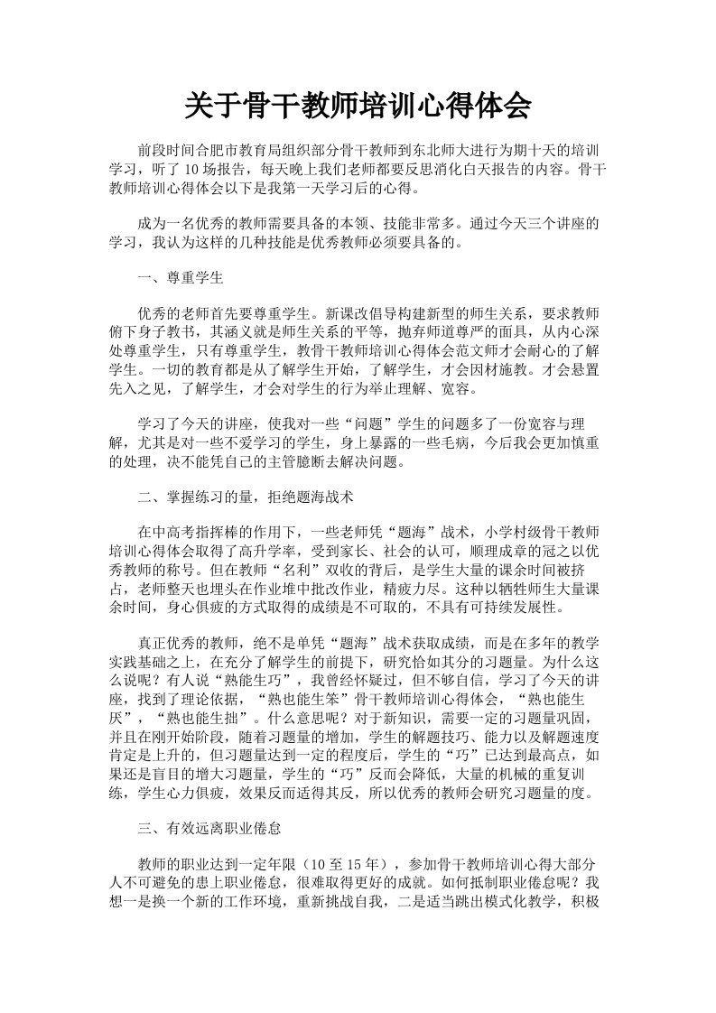 关于骨干教师培训心得体会