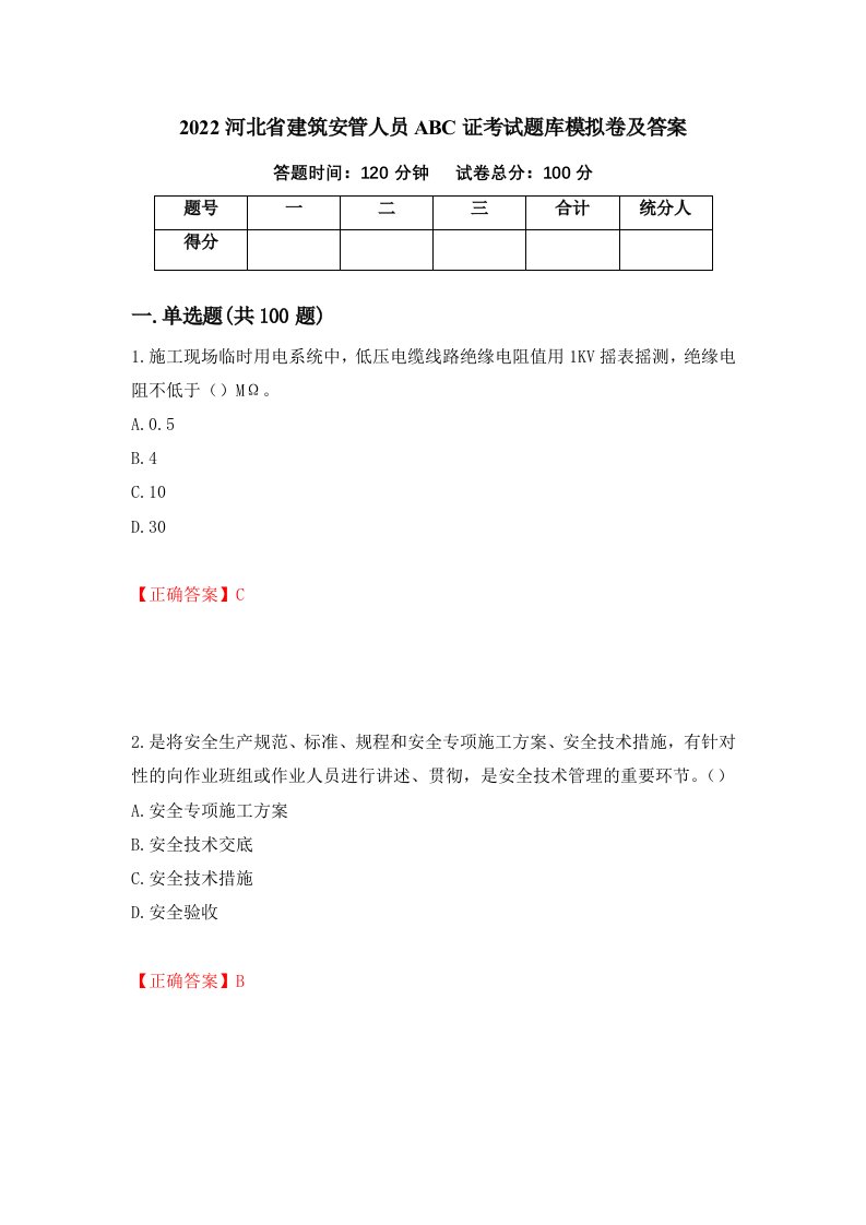 2022河北省建筑安管人员ABC证考试题库模拟卷及答案40