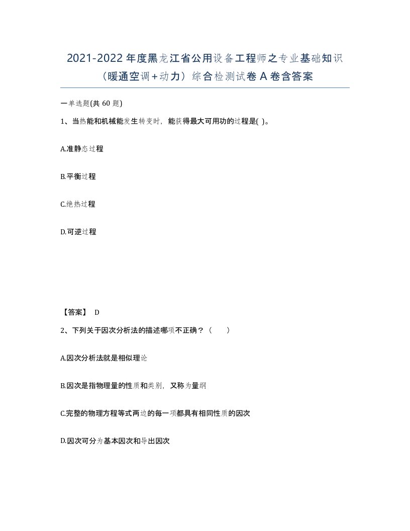 2021-2022年度黑龙江省公用设备工程师之专业基础知识暖通空调动力综合检测试卷A卷含答案