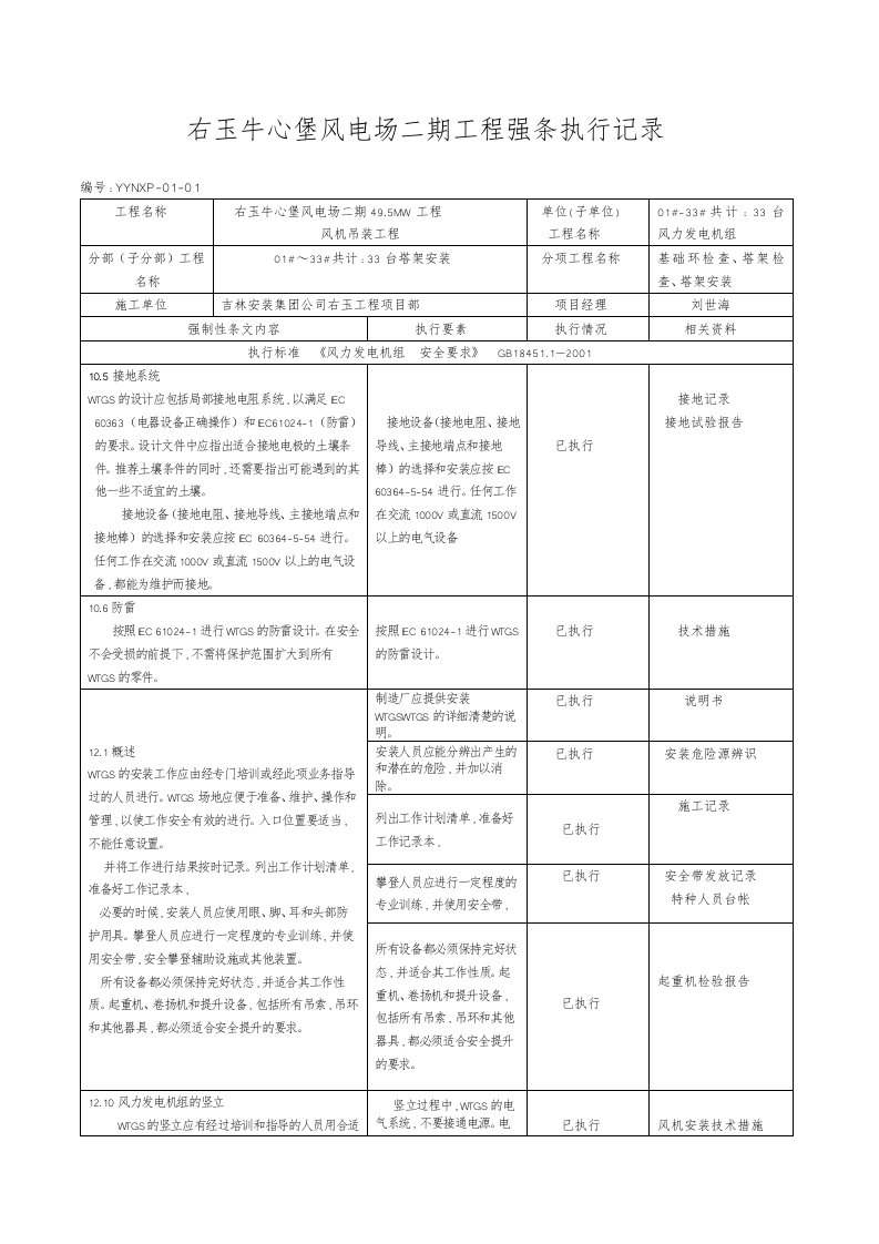 新能源工程施工强制性条文执行记录表汇总