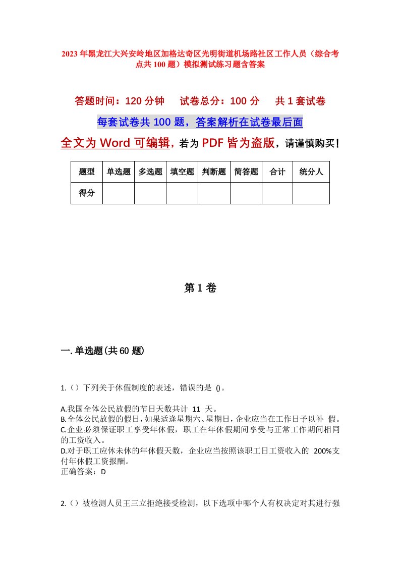 2023年黑龙江大兴安岭地区加格达奇区光明街道机场路社区工作人员综合考点共100题模拟测试练习题含答案