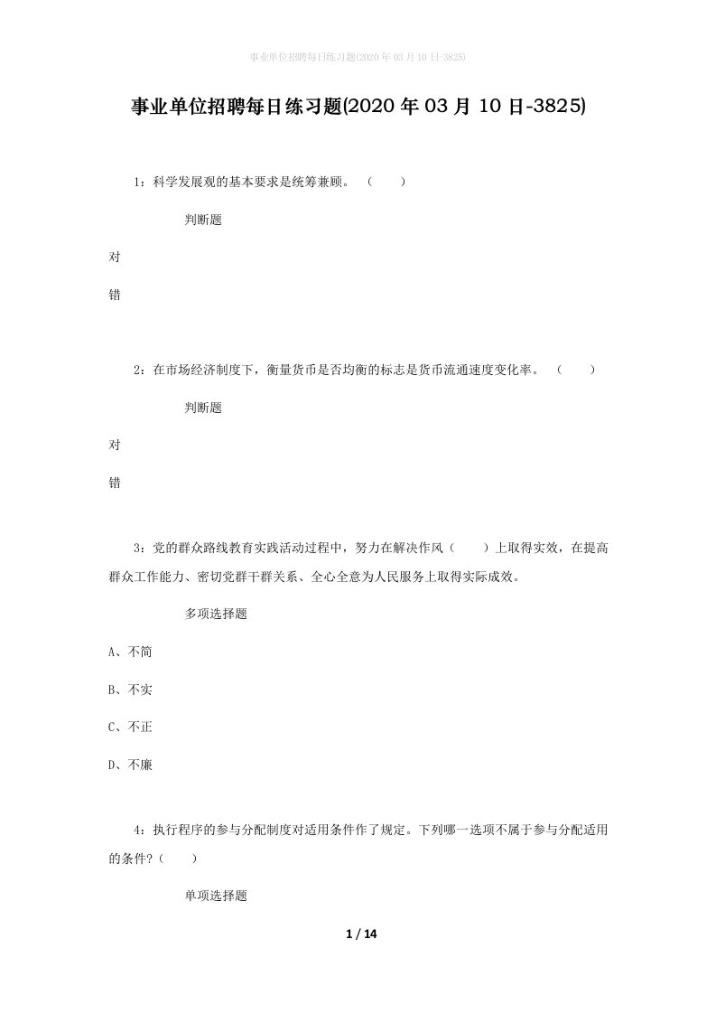 事业单位招聘每日练习题2020年03月10日-3825