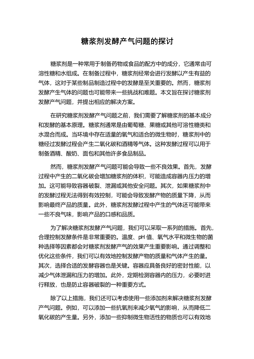 糖浆剂发酵产气问题的探讨