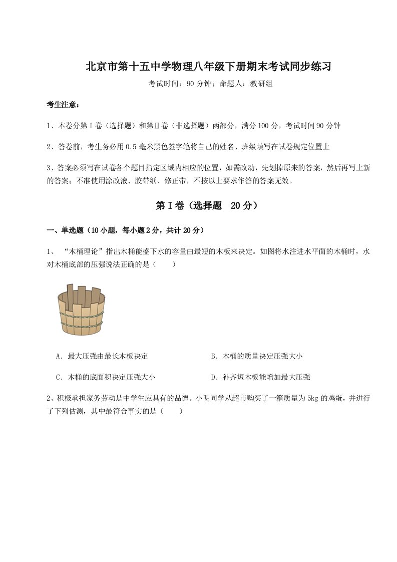 综合解析北京市第十五中学物理八年级下册期末考试同步练习试题（解析卷）