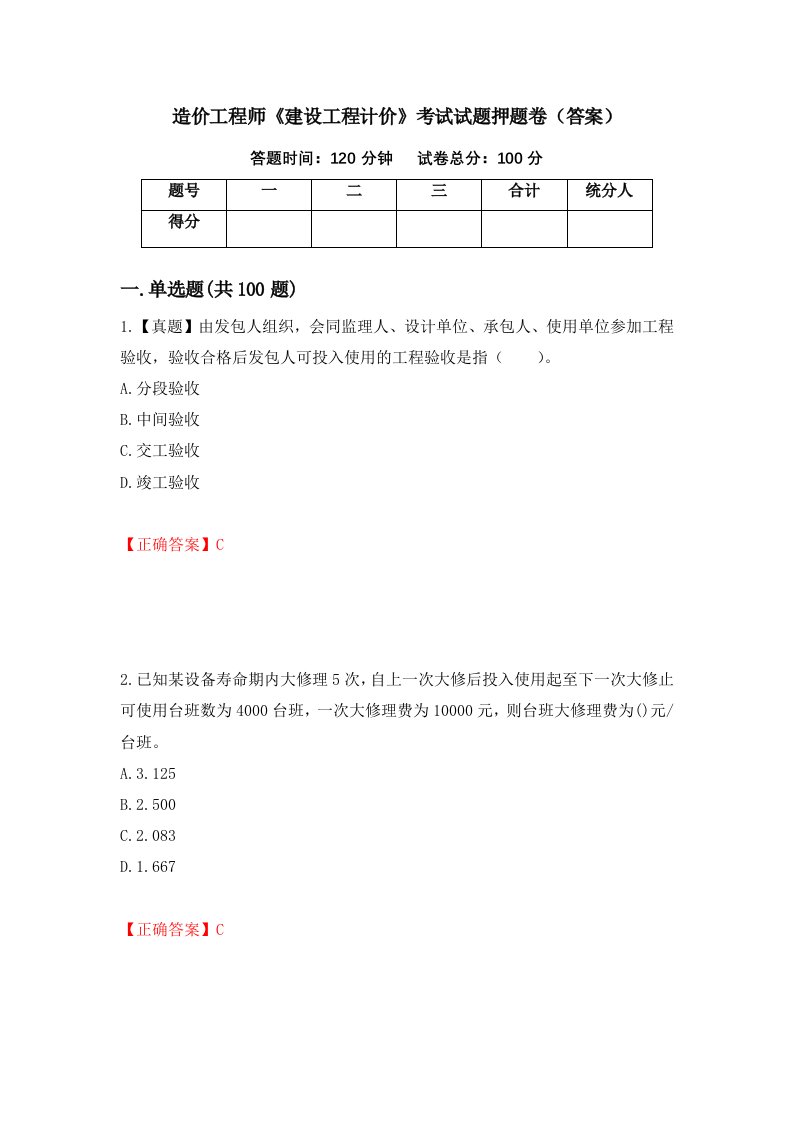 造价工程师建设工程计价考试试题押题卷答案2