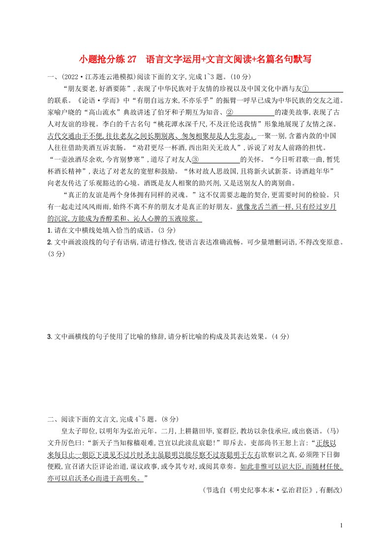 适用于老高考新教材2023届高考语文二轮总复习小题抢分练27语言文字运用文言文阅读名篇名句默写含解析