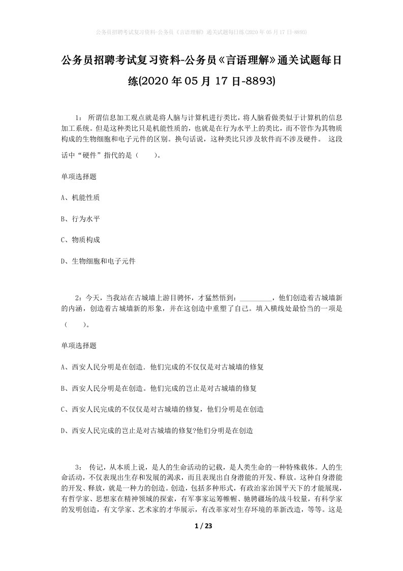 公务员招聘考试复习资料-公务员言语理解通关试题每日练2020年05月17日-8893