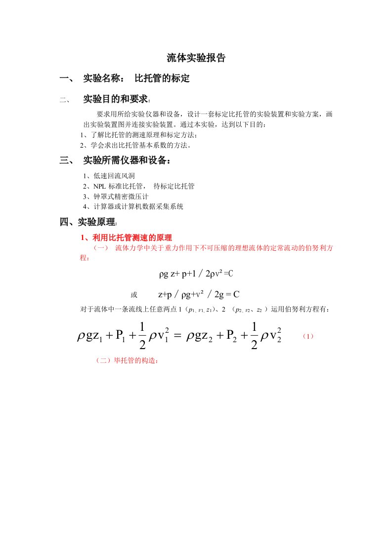 流体力学实验报告