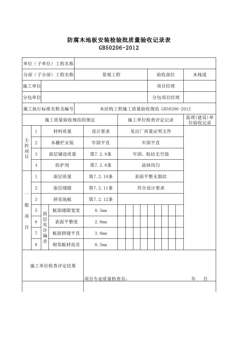 木栈道防腐木安装检验批质量验收记录表