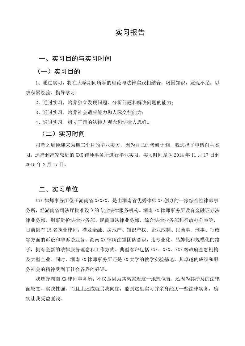 法学专业大学生律所实习报告