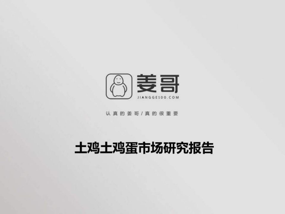 姜哥市场调研报告_工作总结汇报_总结汇报_实用文档