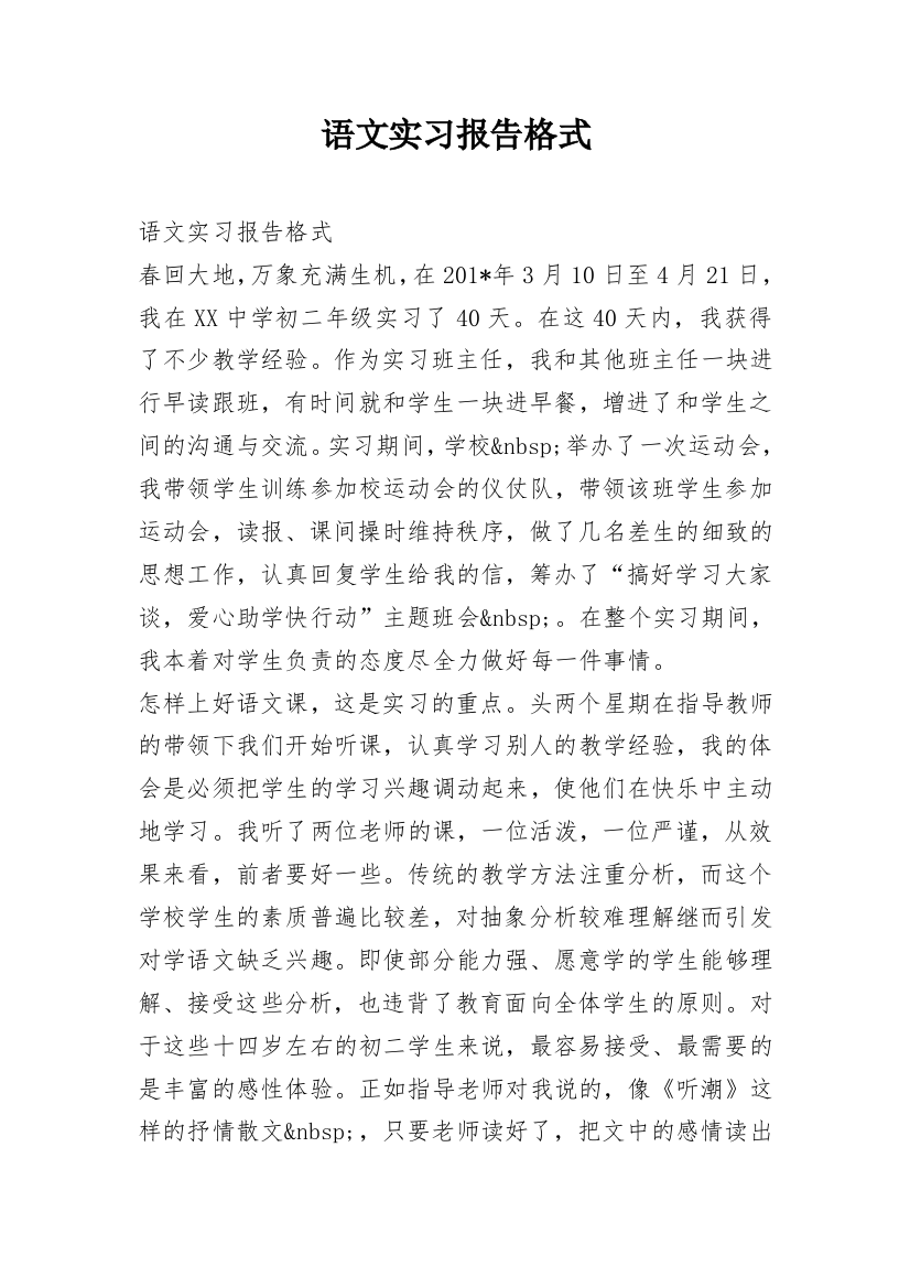 语文实习报告格式