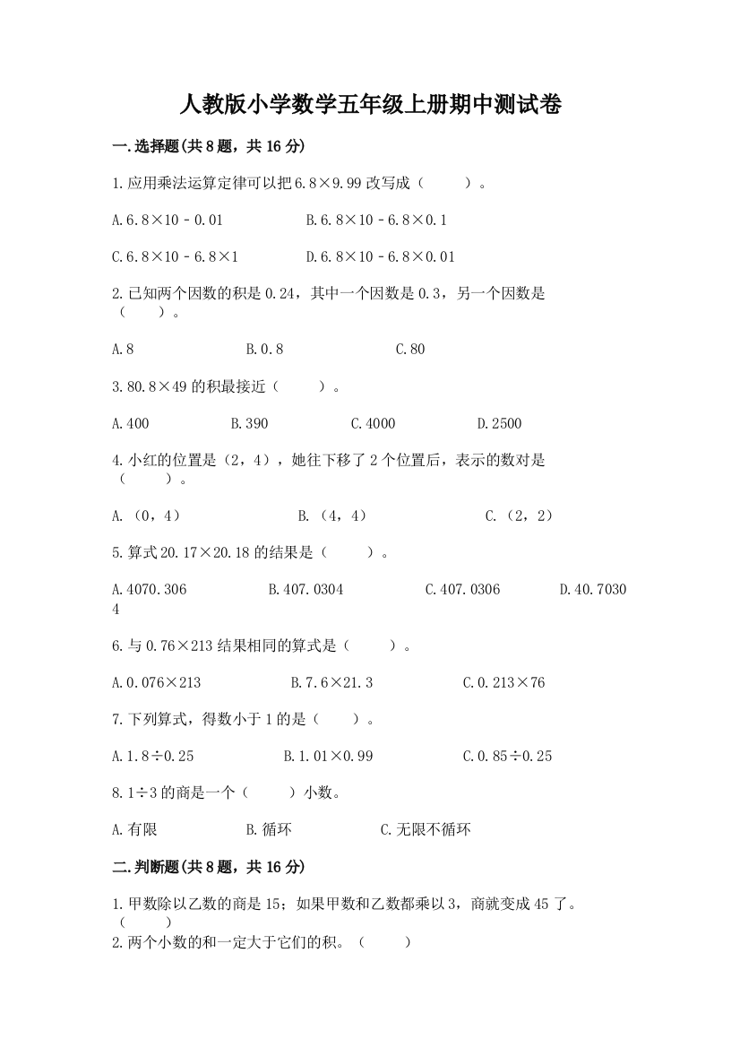 人教版小学数学五年级上册期中测试卷a4版可打印