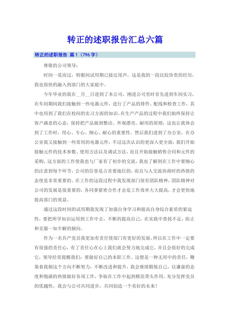 （可编辑）转正的述职报告汇总六篇