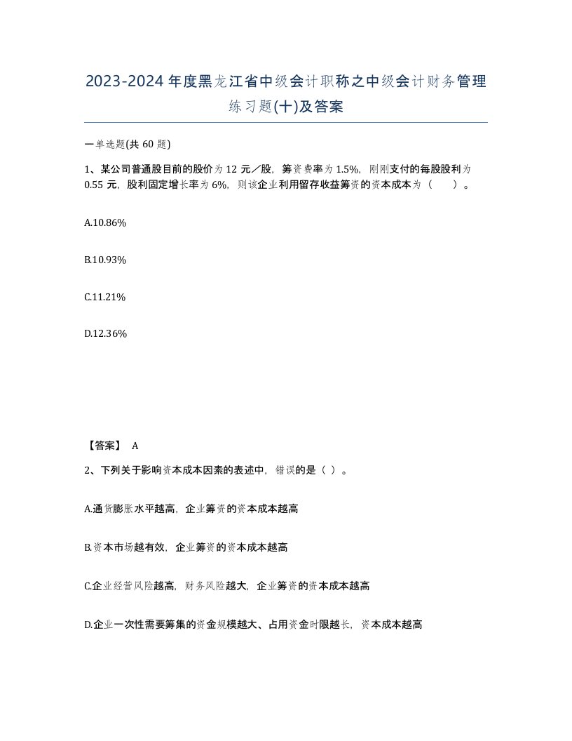 2023-2024年度黑龙江省中级会计职称之中级会计财务管理练习题十及答案