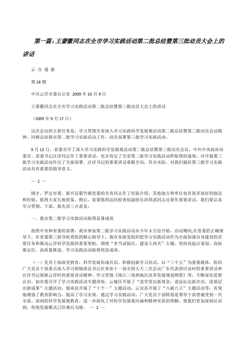 王蒙徽同志在全市学习实践活动第二批总结暨第三批动员大会上的讲话[修改版]